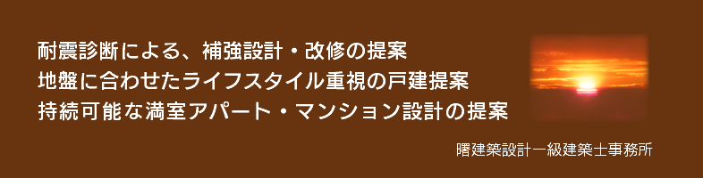 曙建築設計　川崎市麻生区の一級建築士事務所　